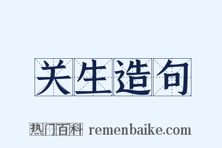 关生造句是什么意思的图片